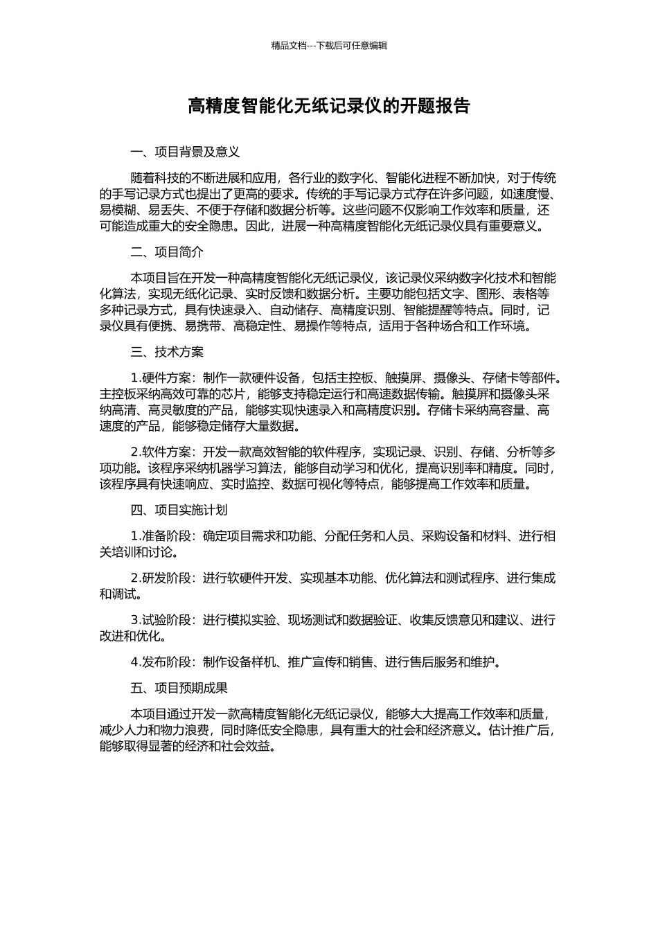 高精度智能化无纸记录仪的开题报告_第1页