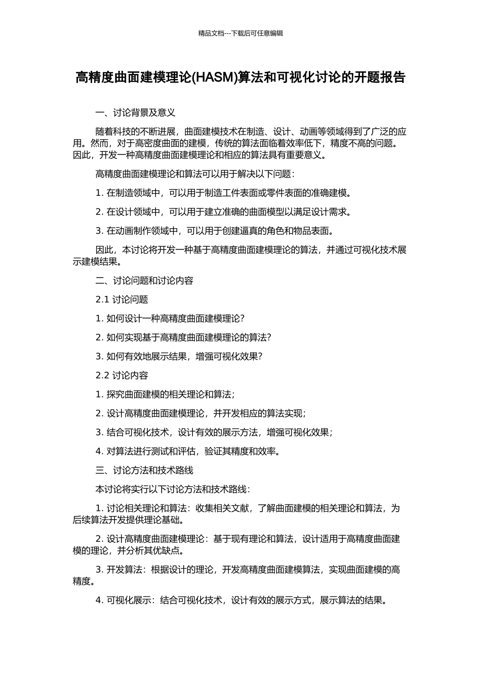 高精度曲面建模理论算法和可视化研究的开题报告_第1页