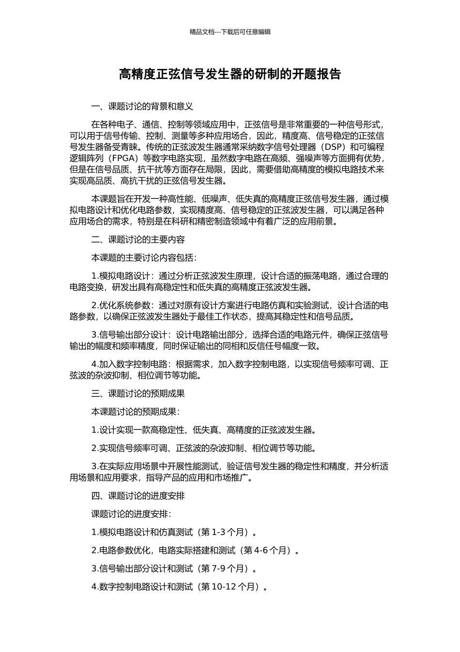 高精度正弦信号发生器的研制的开题报告_第1页