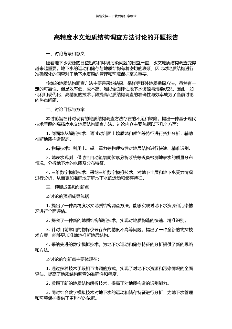 高精度水文地质结构调查方法研究的开题报告_第1页