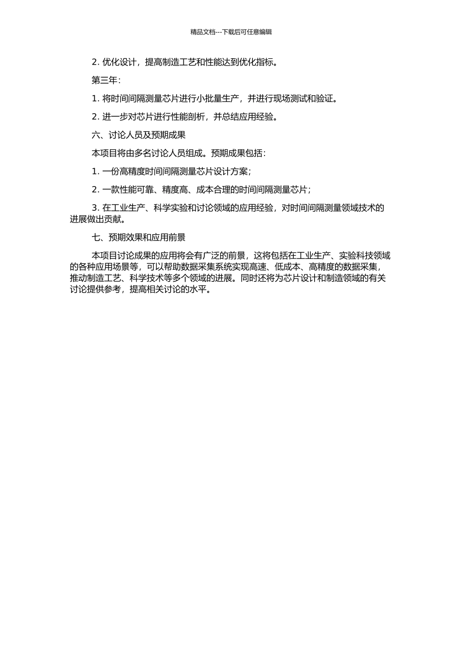 高精度时间间隔测量芯片的研制的开题报告_第2页