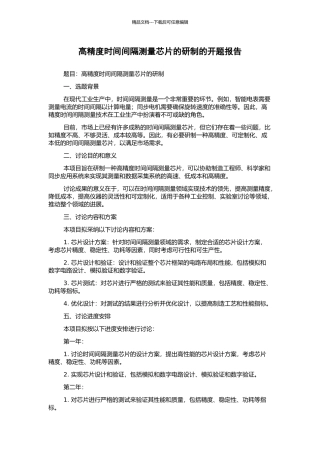 高精度时间间隔测量芯片的研制的开题报告