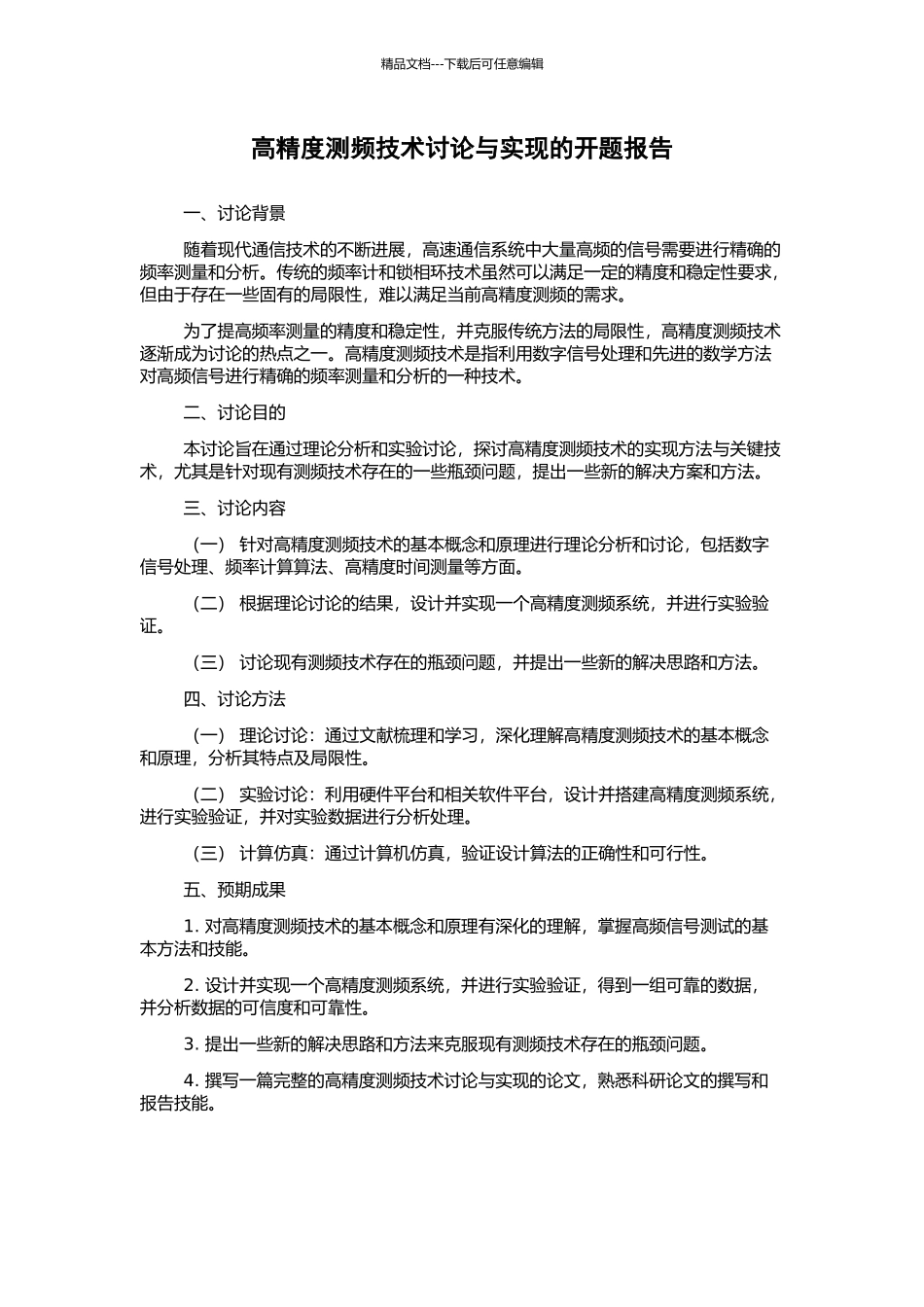 高精度测频技术研究与实现的开题报告_第1页