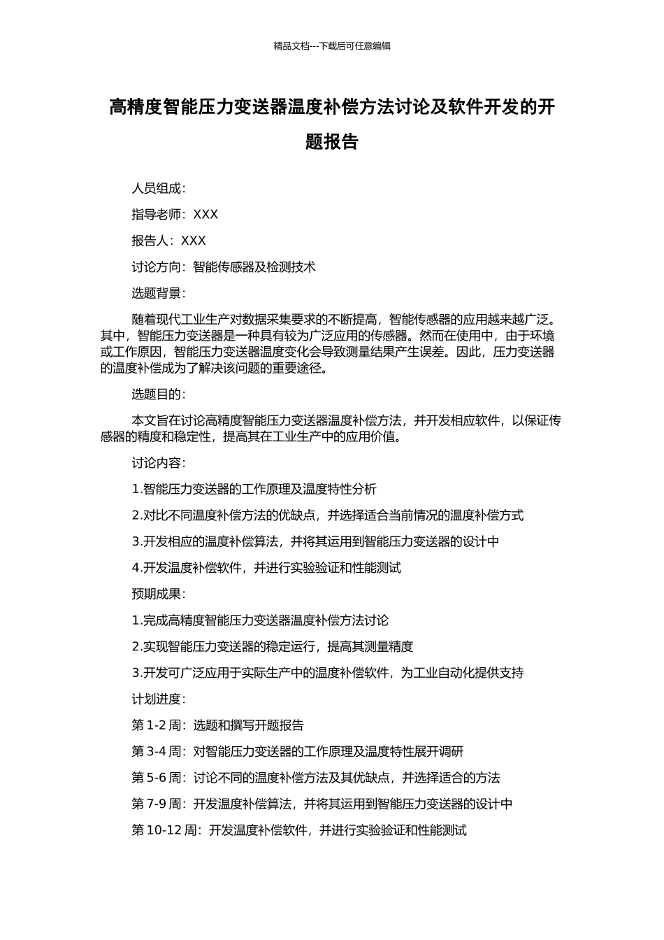 高精度智能压力变送器温度补偿方法研究及软件开发的开题报告_第1页