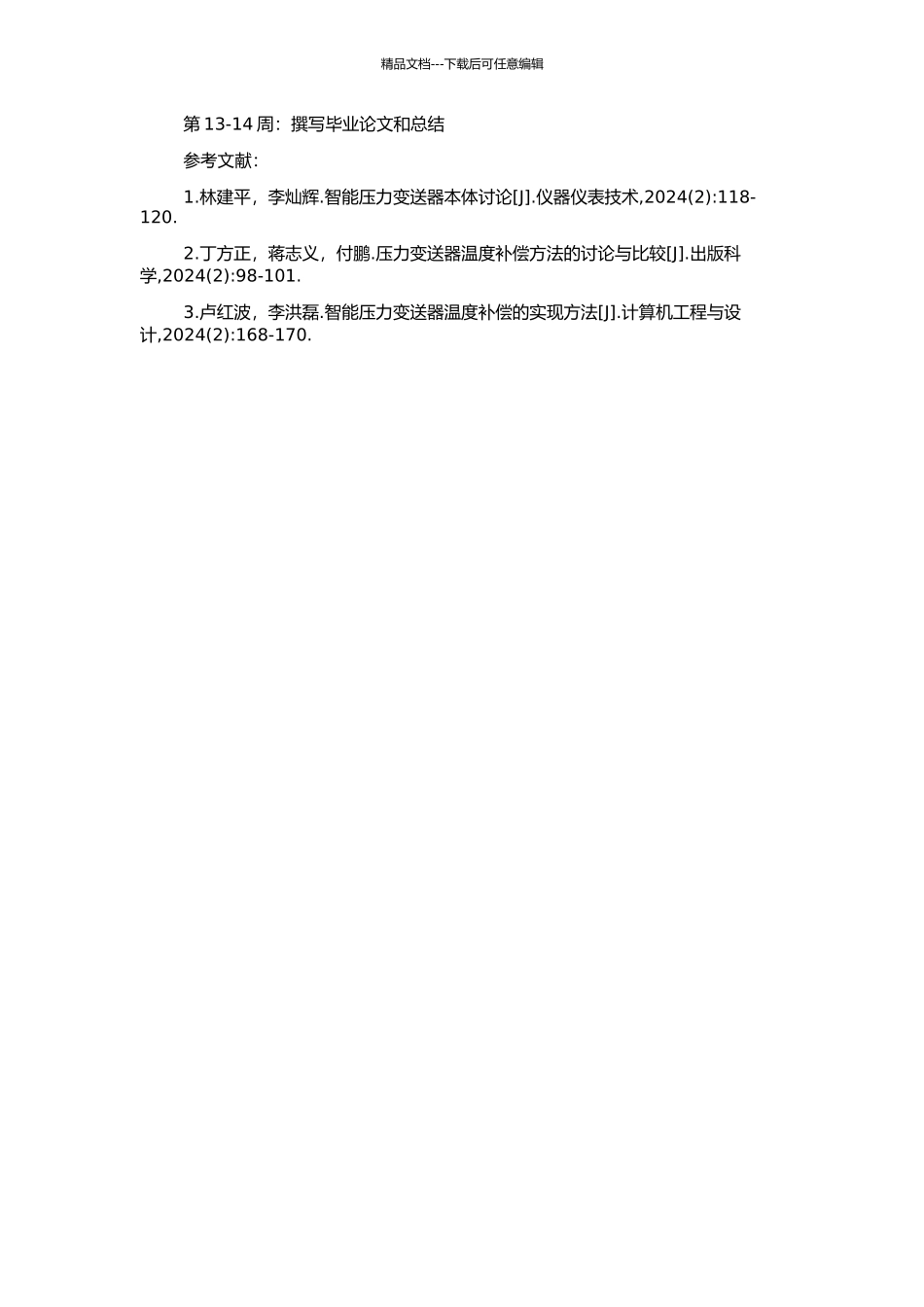 高精度智能压力变送器温度补偿方法研究及软件开发的开题报告_第2页