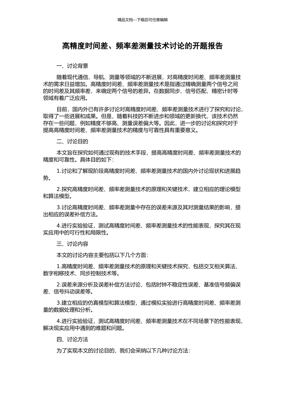 高精度时间差、频率差测量技术研究的开题报告_第1页