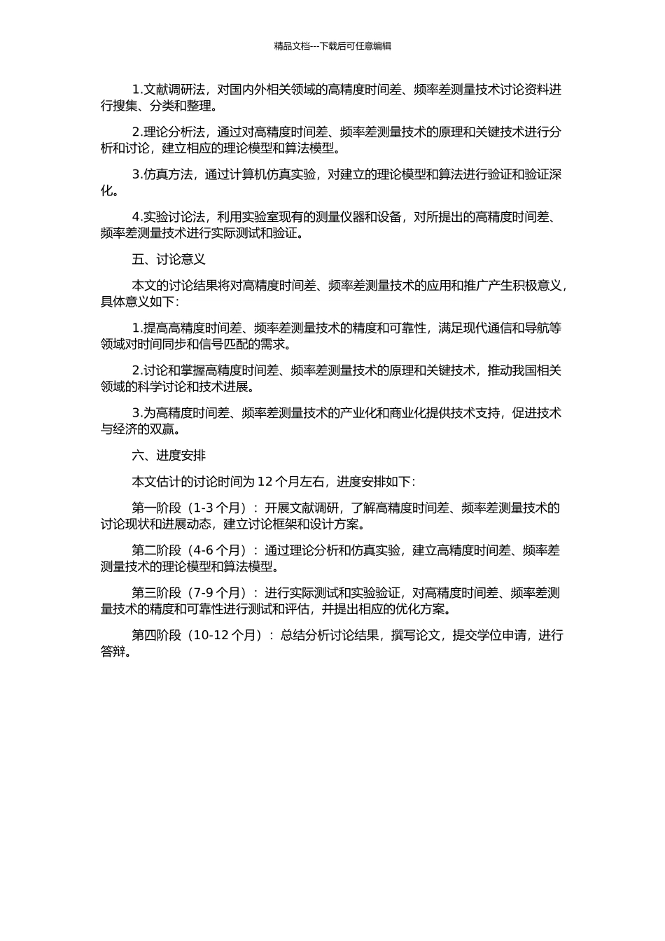 高精度时间差、频率差测量技术研究的开题报告_第2页
