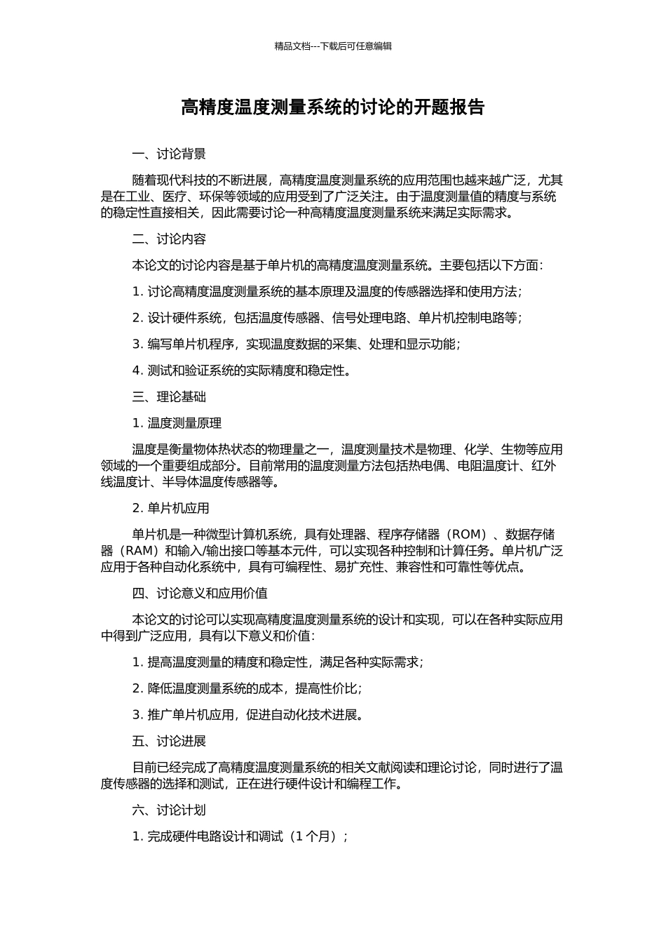 高精度温度测量系统的研究的开题报告_第1页