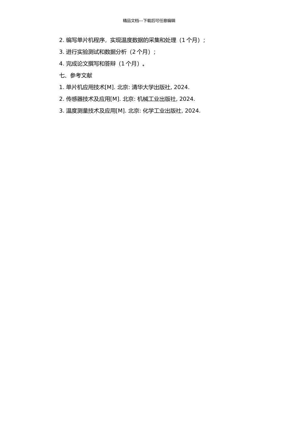 高精度温度测量系统的研究的开题报告_第2页