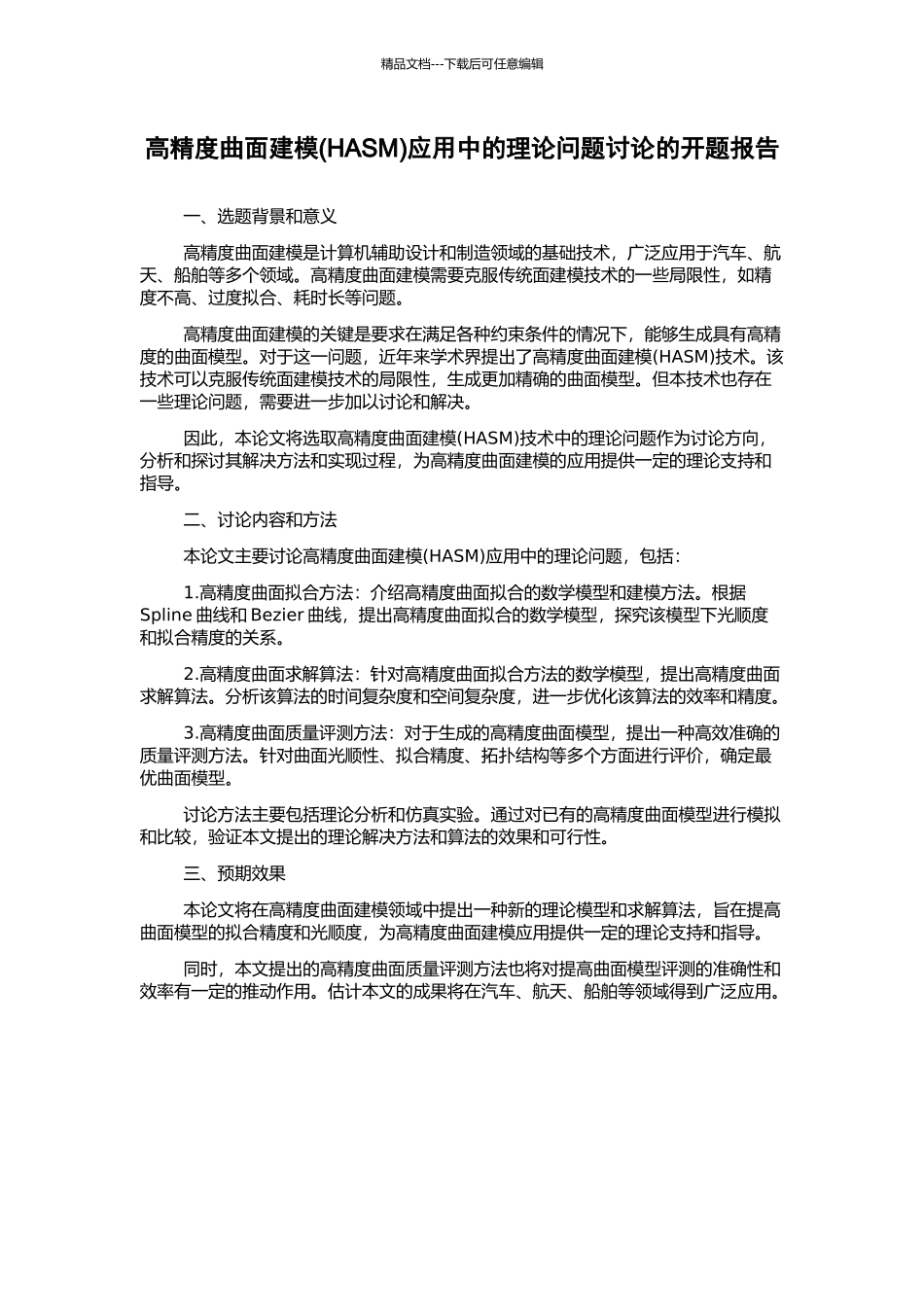 高精度曲面建模应用中的理论问题研究的开题报告_第1页