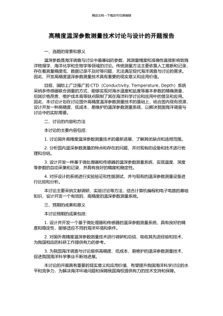 高精度温深参数测量技术研究与设计的开题报告