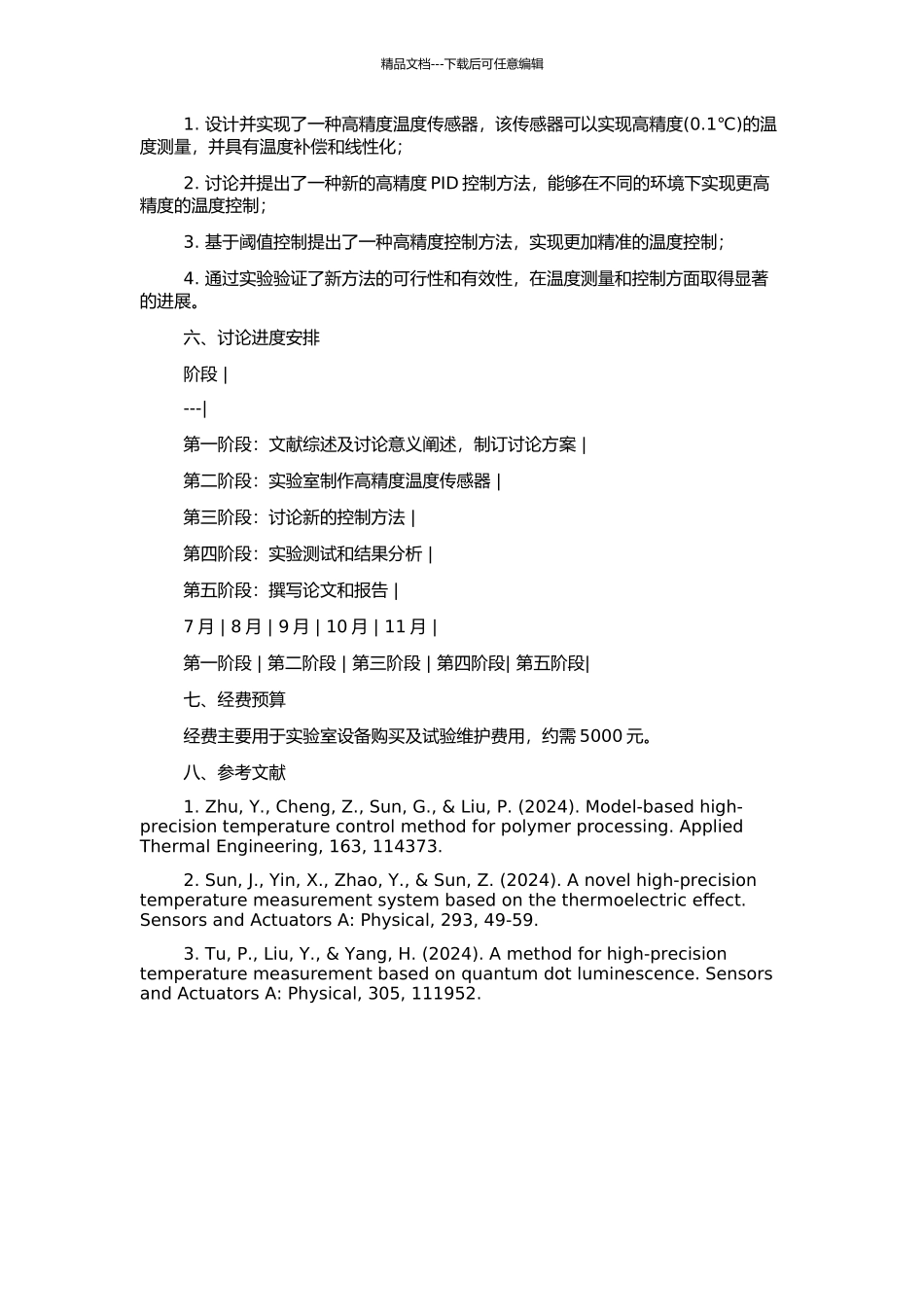 高精度温度测控方法的研究的开题报告_第2页