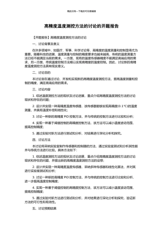高精度温度测控方法的研究的开题报告
