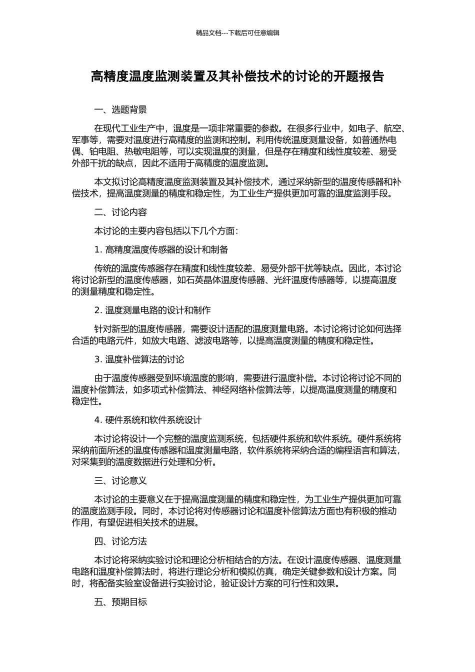 高精度温度监测装置及其补偿技术的研究的开题报告_第1页
