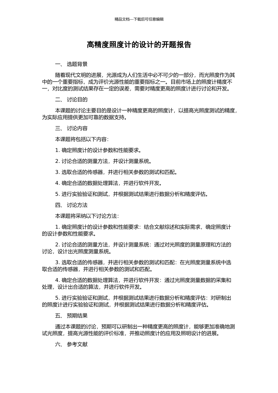 高精度照度计的设计的开题报告_第1页