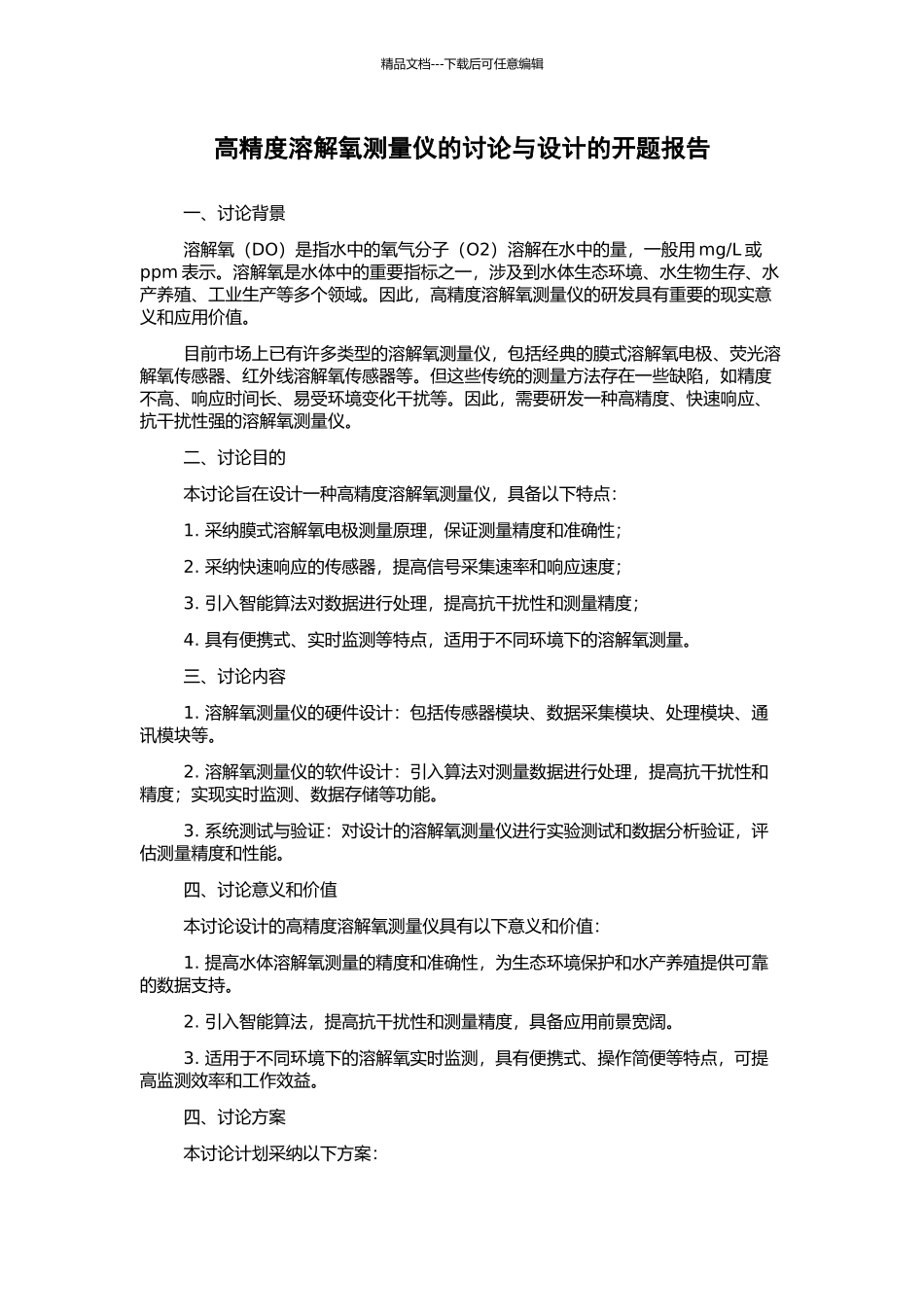 高精度溶解氧测量仪的研究与设计的开题报告_第1页