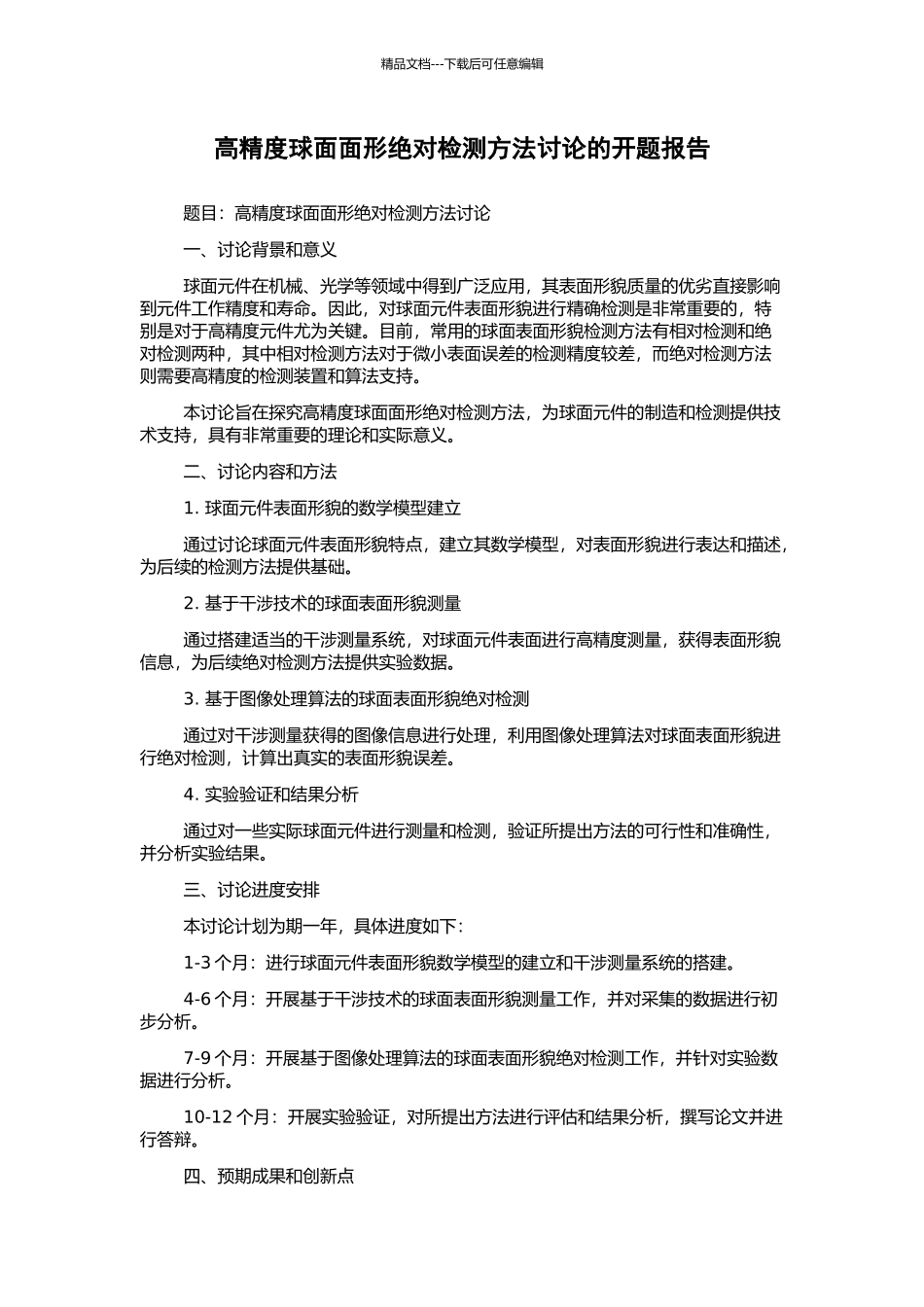 高精度球面面形绝对检测方法研究的开题报告_第1页