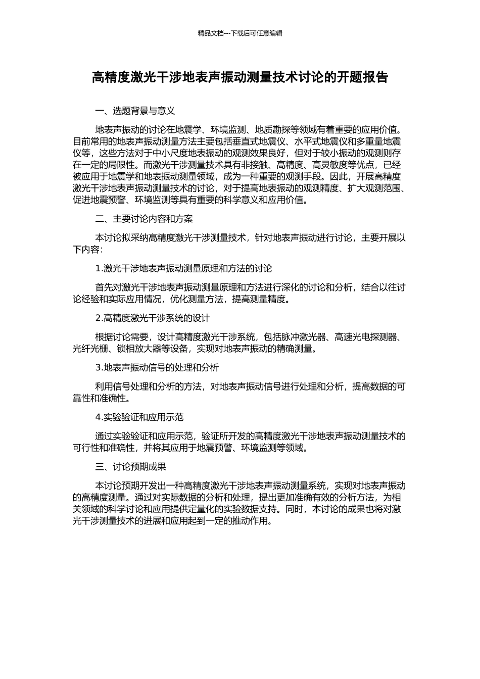 高精度激光干涉地表声振动测量技术研究的开题报告_第1页