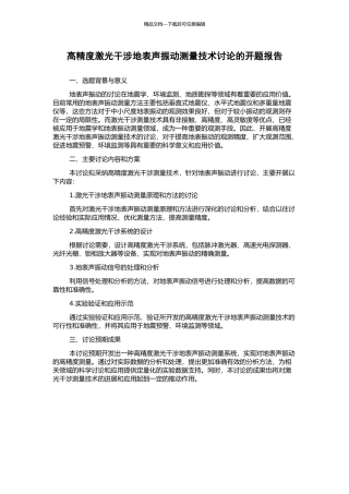 高精度激光干涉地表声振动测量技术研究的开题报告