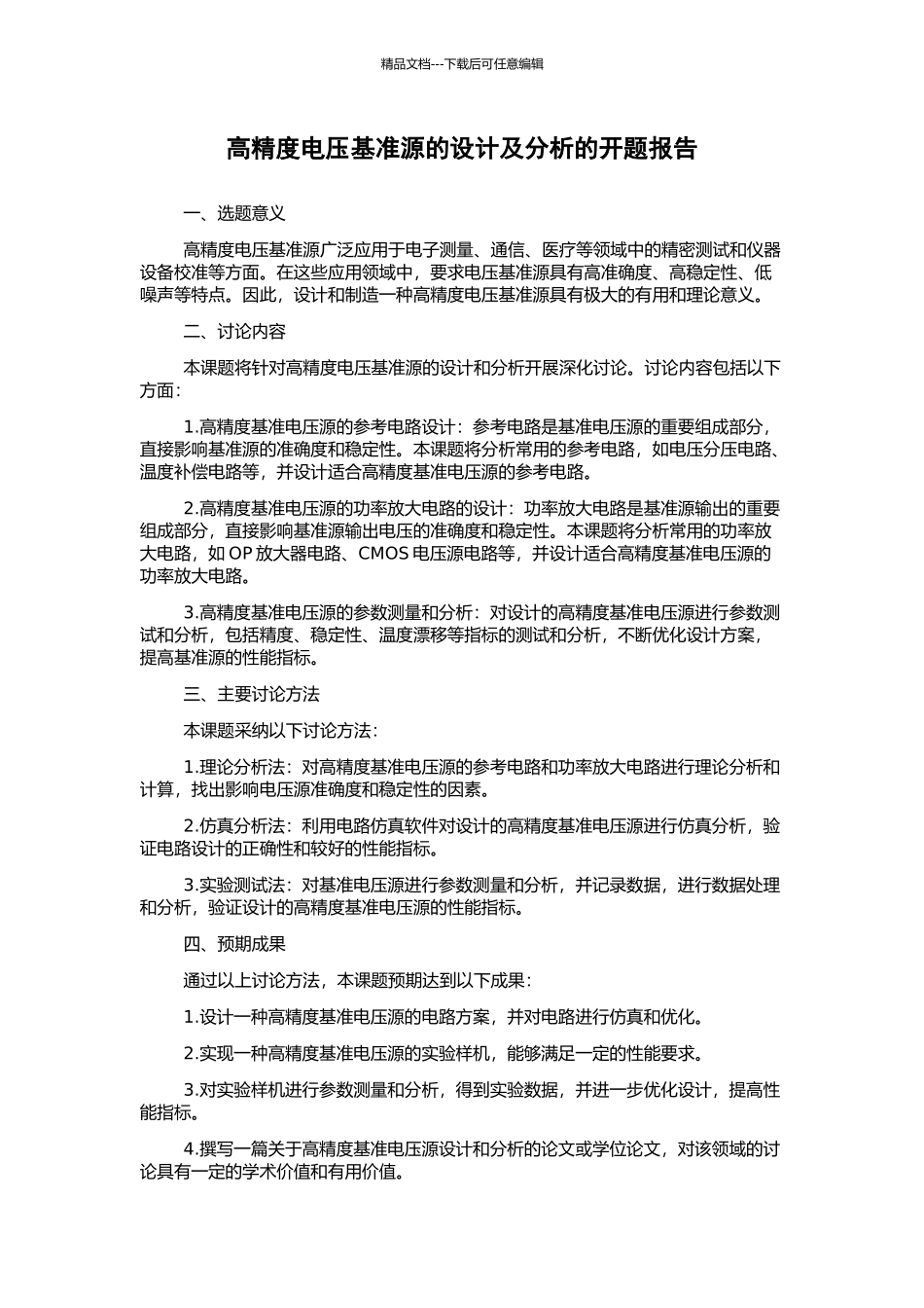 高精度电压基准源的设计及分析的开题报告_第1页