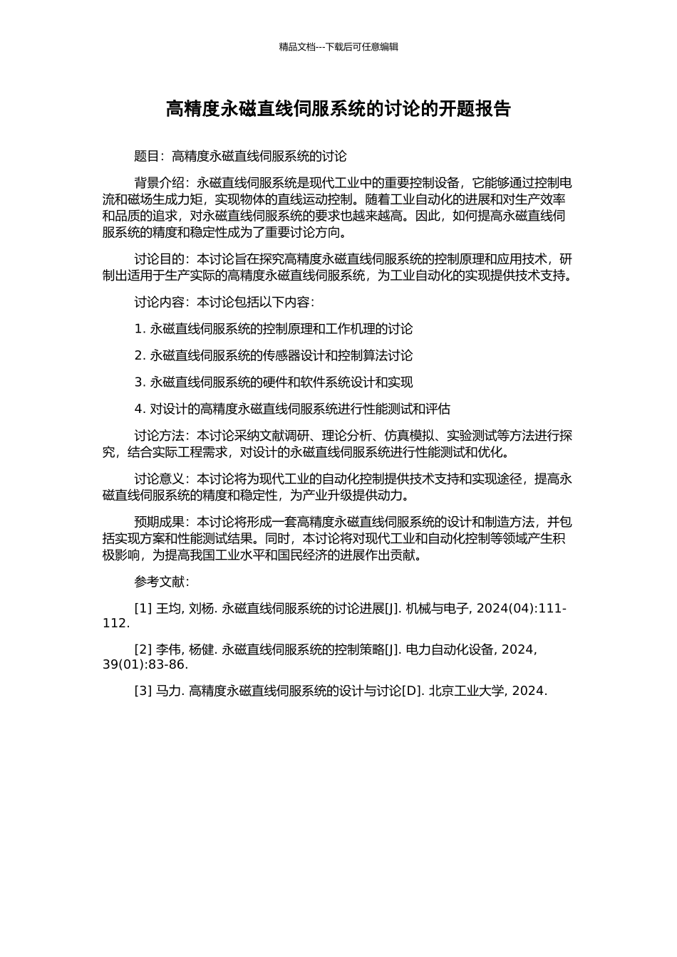 高精度永磁直线伺服系统的研究的开题报告_第1页