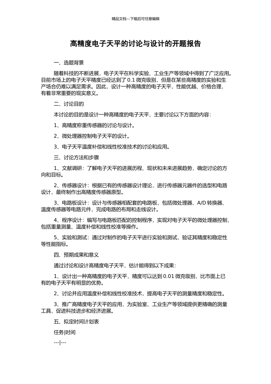 高精度电子天平的研究与设计的开题报告_第1页