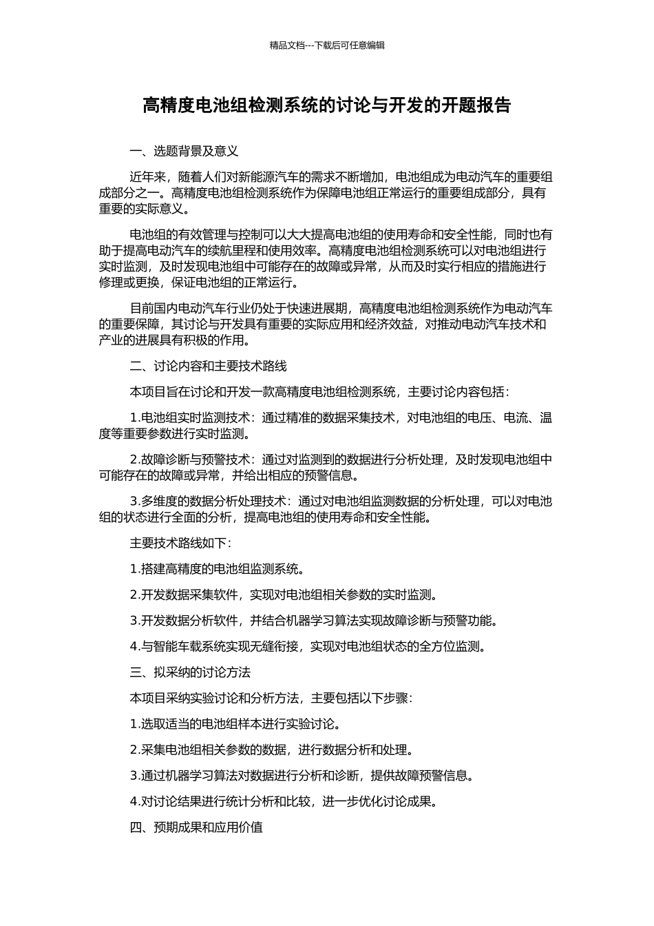 高精度电池组检测系统的研究与开发的开题报告_第1页