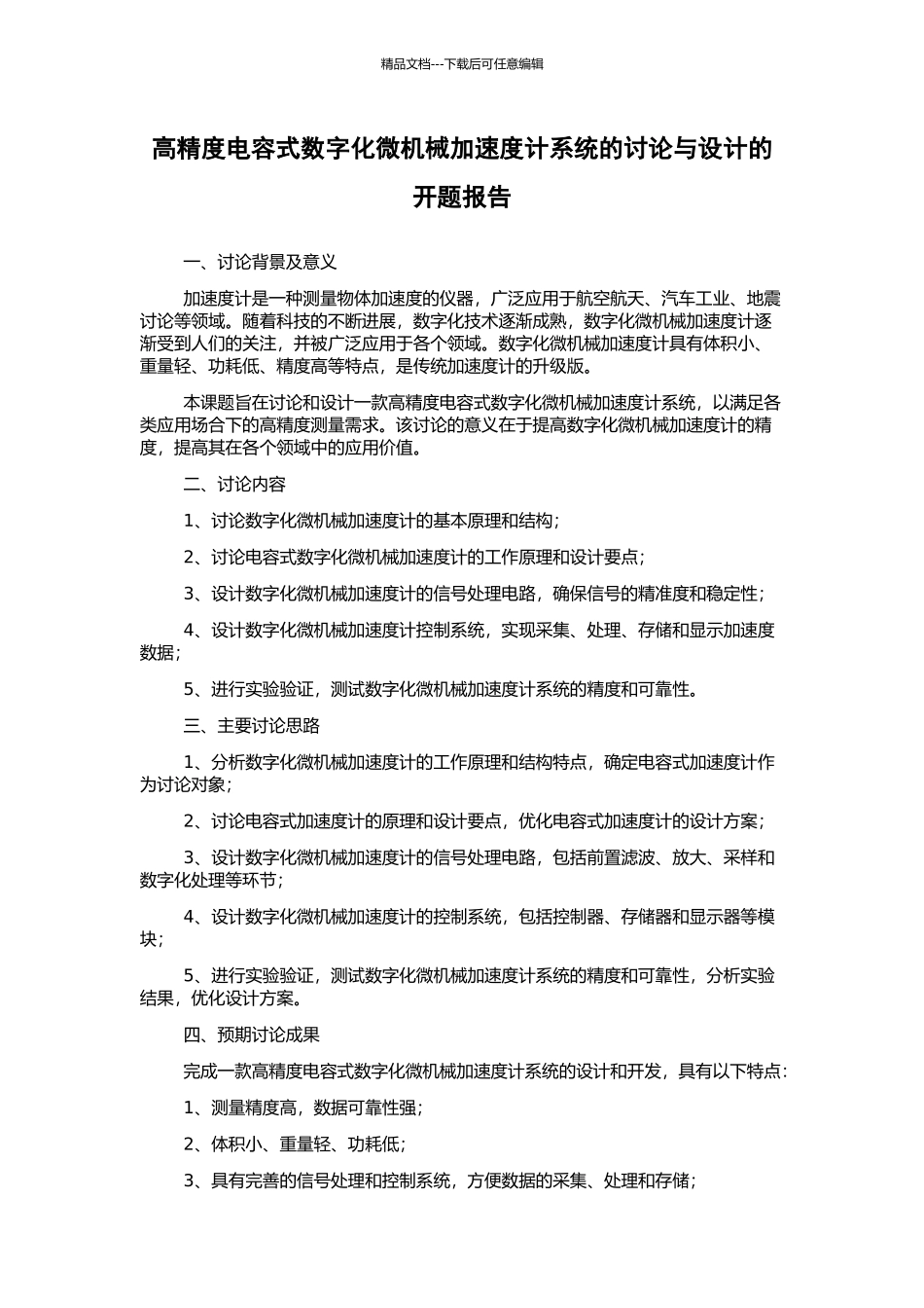 高精度电容式数字化微机械加速度计系统的研究与设计的开题报告_第1页
