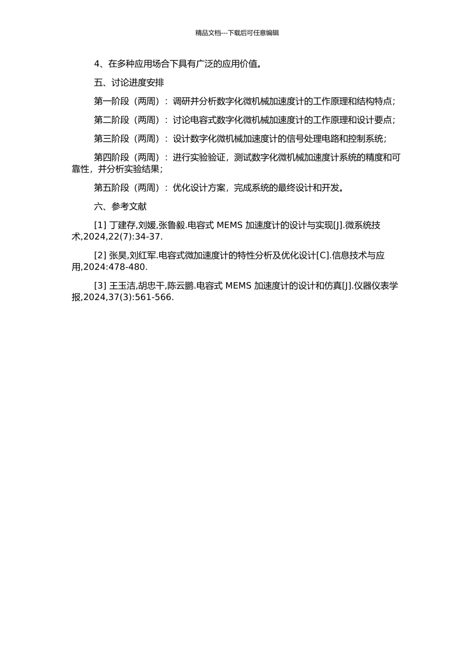 高精度电容式数字化微机械加速度计系统的研究与设计的开题报告_第2页