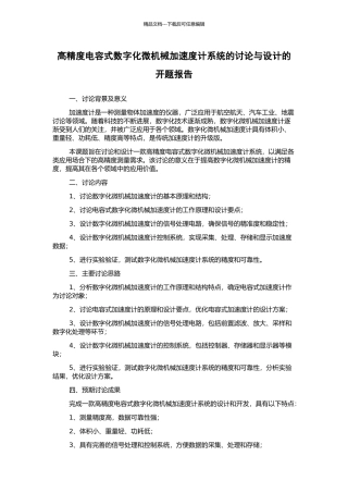 高精度电容式数字化微机械加速度计系统的研究与设计的开题报告