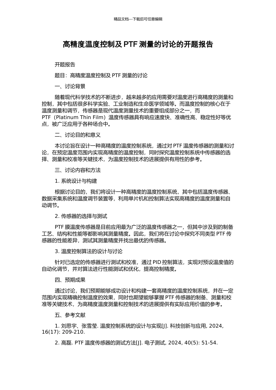 高精度温度控制及PTF测量的研究的开题报告_第1页