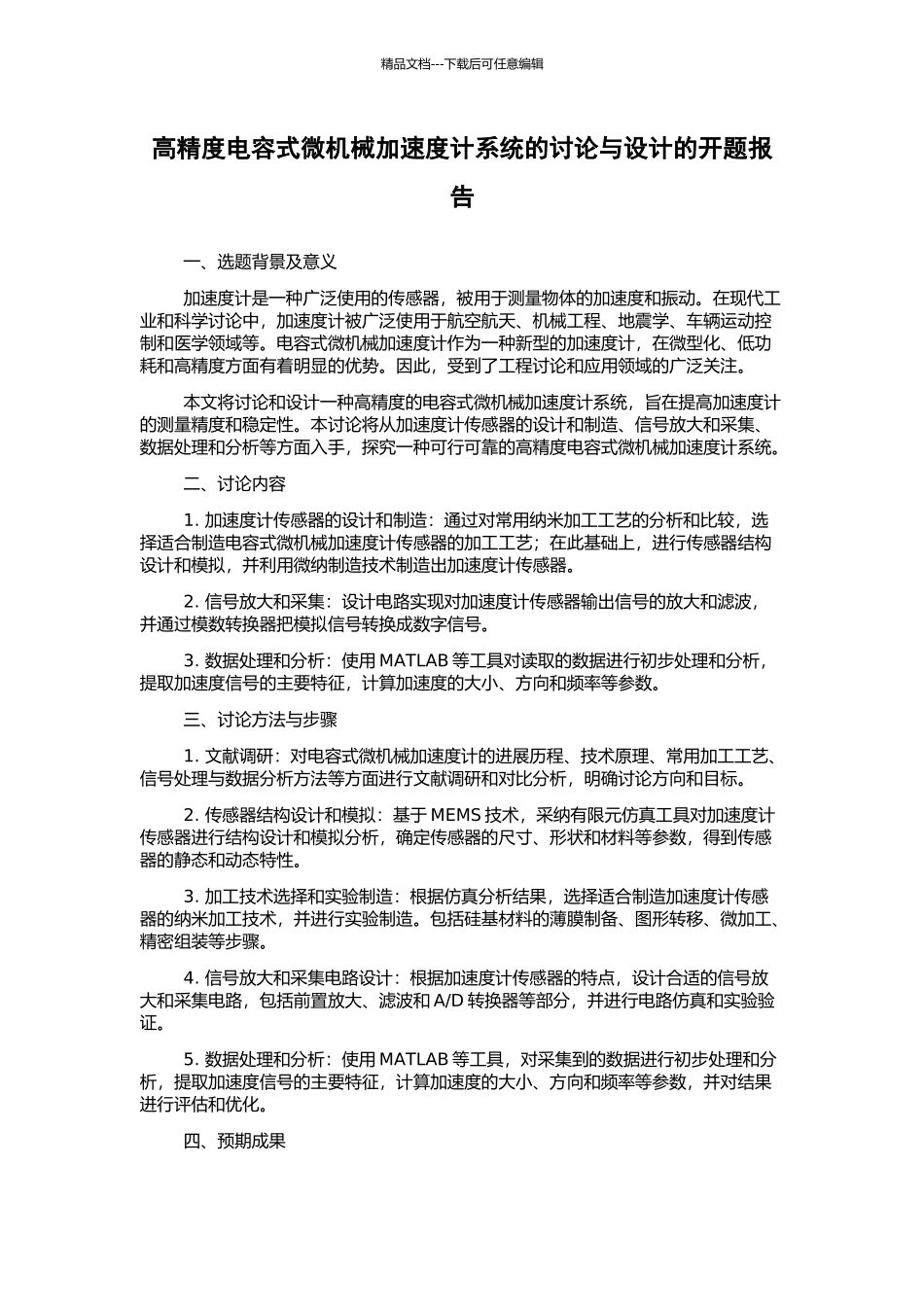 高精度电容式微机械加速度计系统的研究与设计的开题报告_第1页