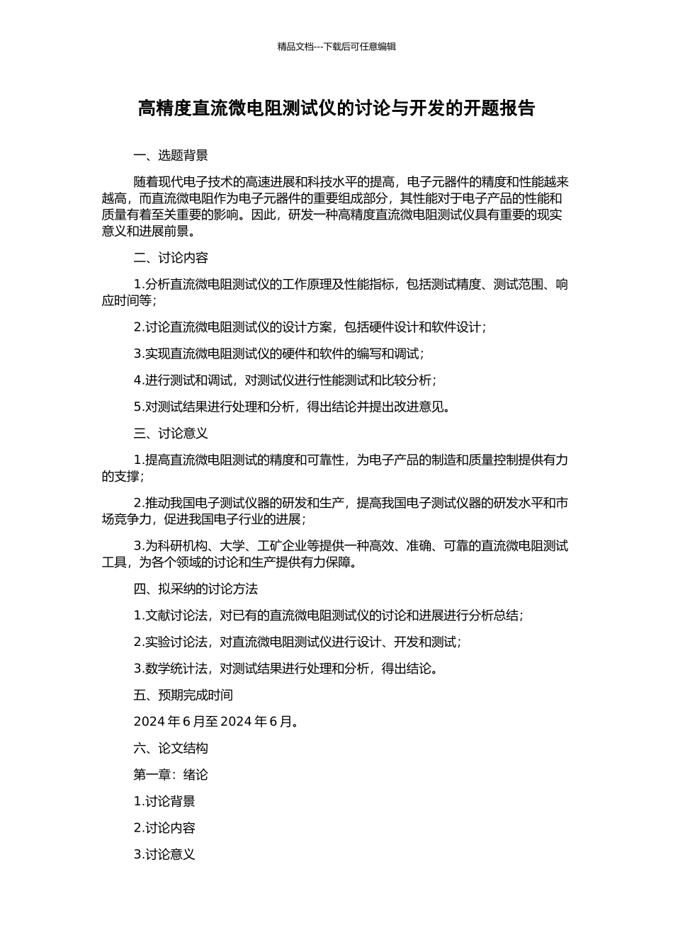 高精度直流微电阻测试仪的研究与开发的开题报告_第1页