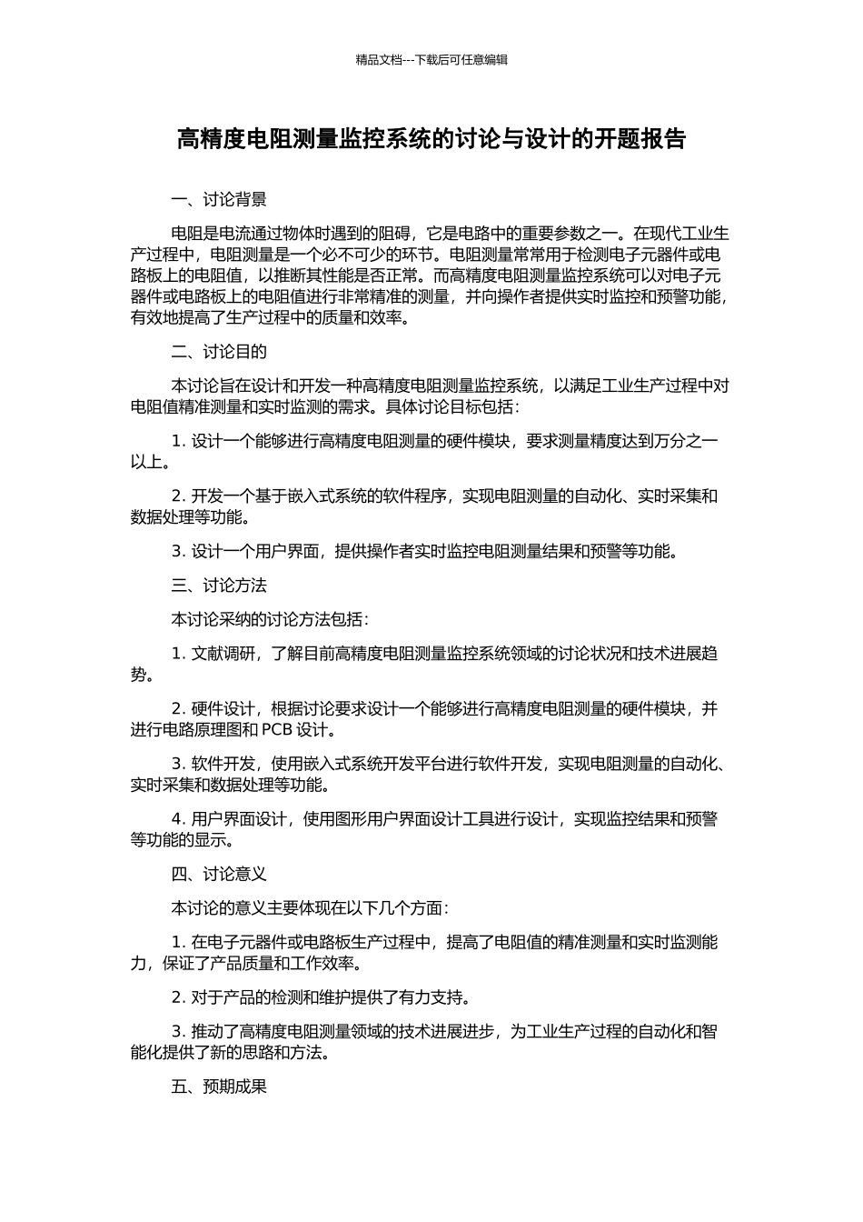 高精度电阻测量监控系统的研究与设计的开题报告_第1页