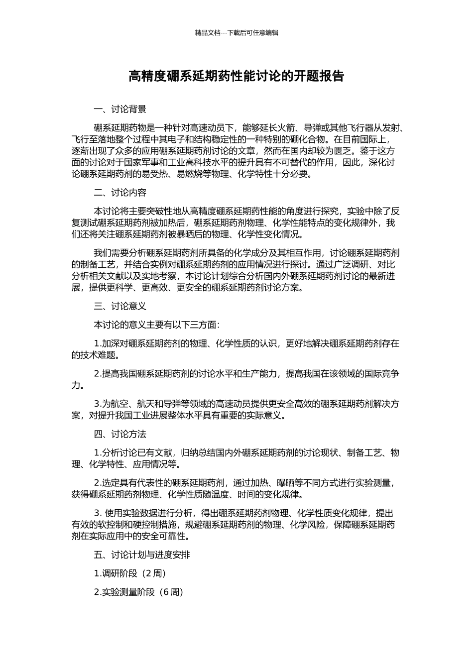 高精度硼系延期药性能研究的开题报告_第1页