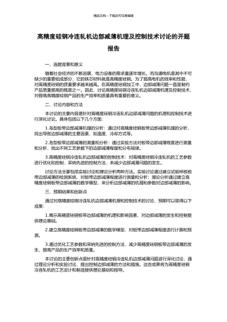 高精度硅钢冷连轧机边部减薄机理及控制技术研究的开题报告