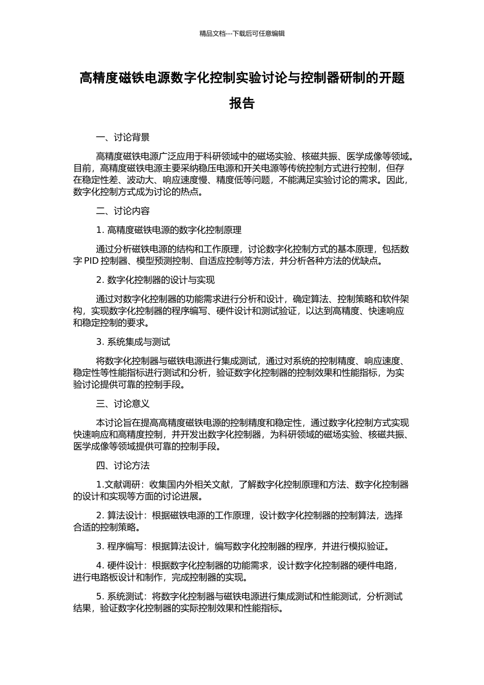 高精度磁铁电源数字化控制实验研究与控制器研制的开题报告_第1页