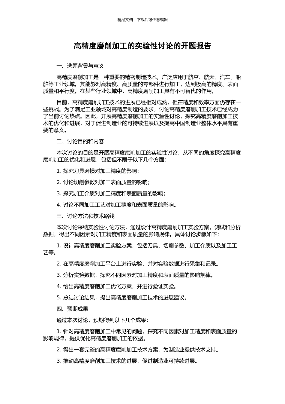 高精度磨削加工的实验性研究的开题报告_第1页