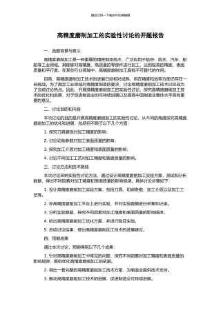 高精度磨削加工的实验性研究的开题报告