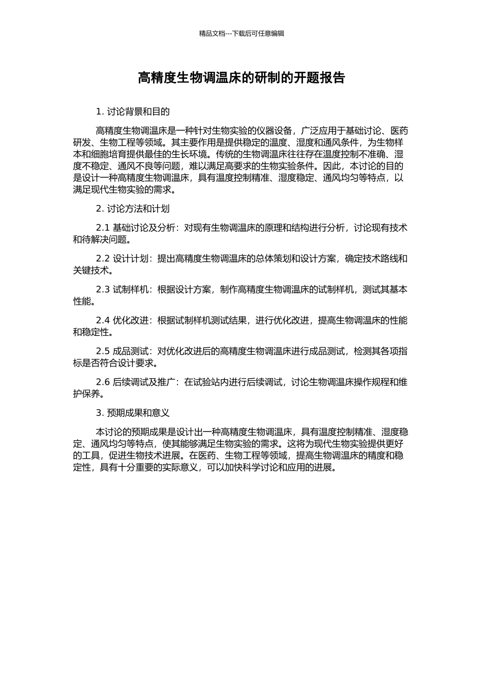 高精度生物调温床的研制的开题报告_第1页