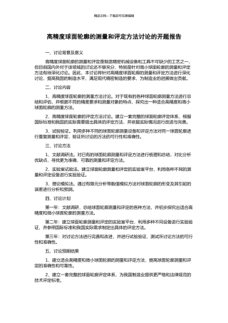 高精度球面轮廓的测量和评定方法研究的开题报告