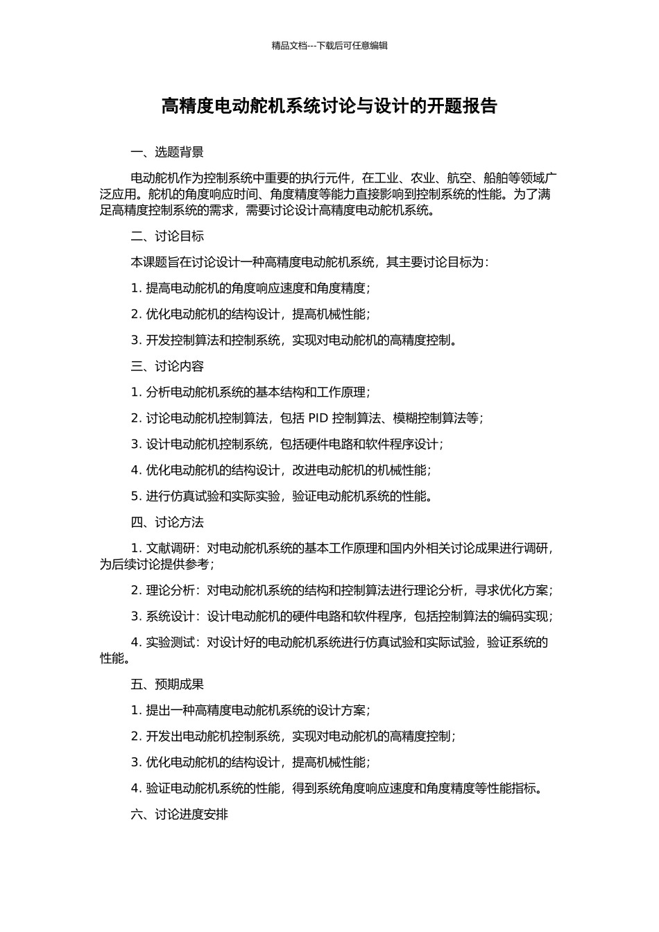 高精度电动舵机系统研究与设计的开题报告_第1页