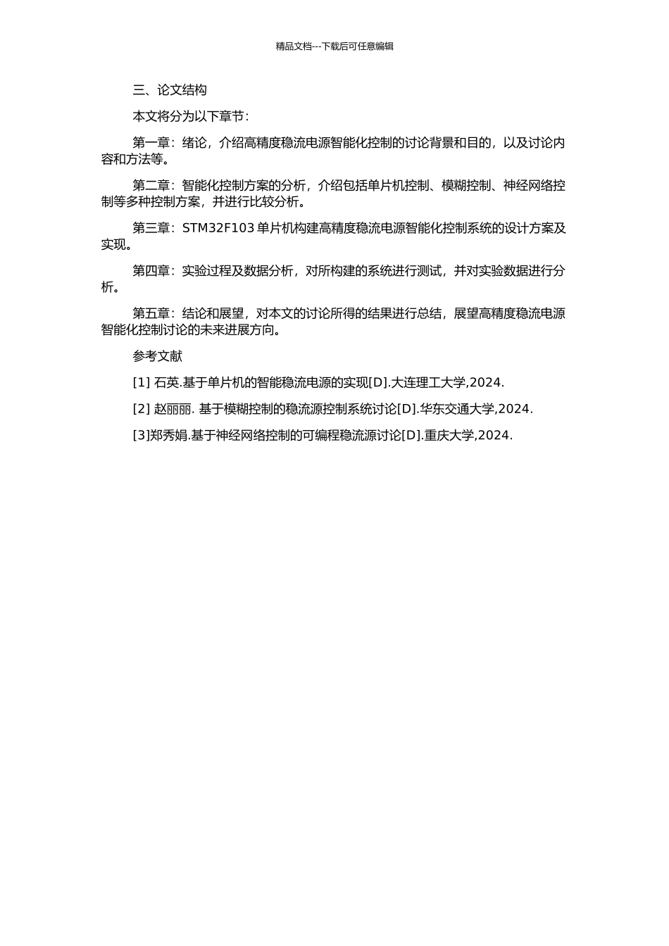 高精度稳流电源的智能化控制的开题报告_第2页