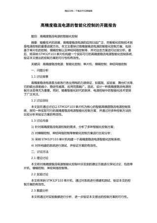 高精度稳流电源的智能化控制的开题报告
