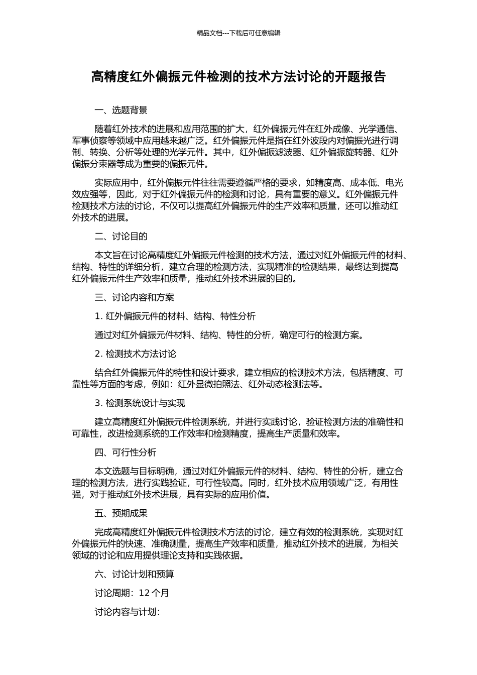 高精度红外偏振元件检测的技术方法研究的开题报告_第1页