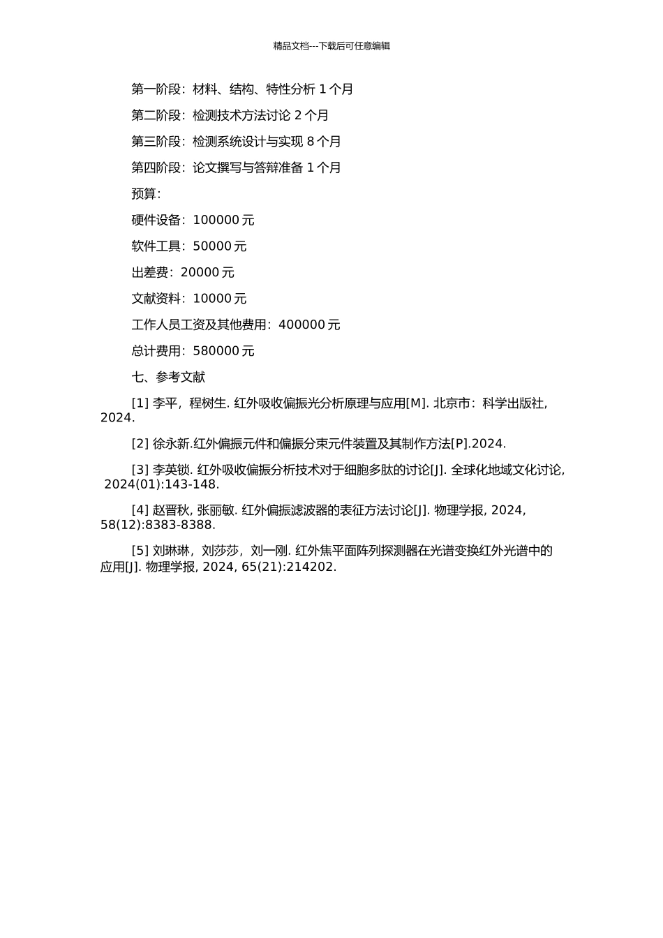高精度红外偏振元件检测的技术方法研究的开题报告_第2页