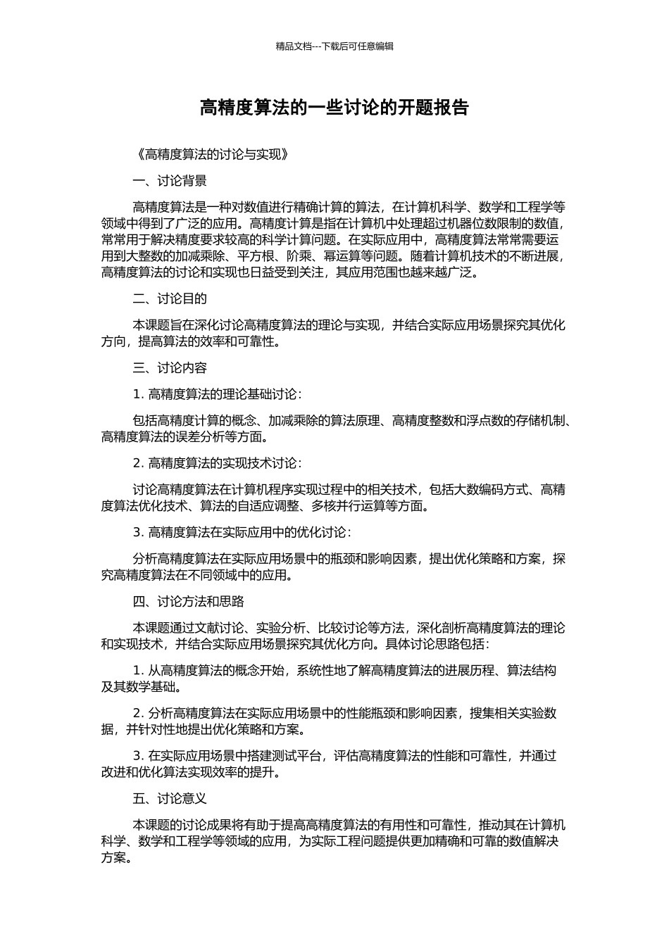 高精度算法的一些研究的开题报告_第1页