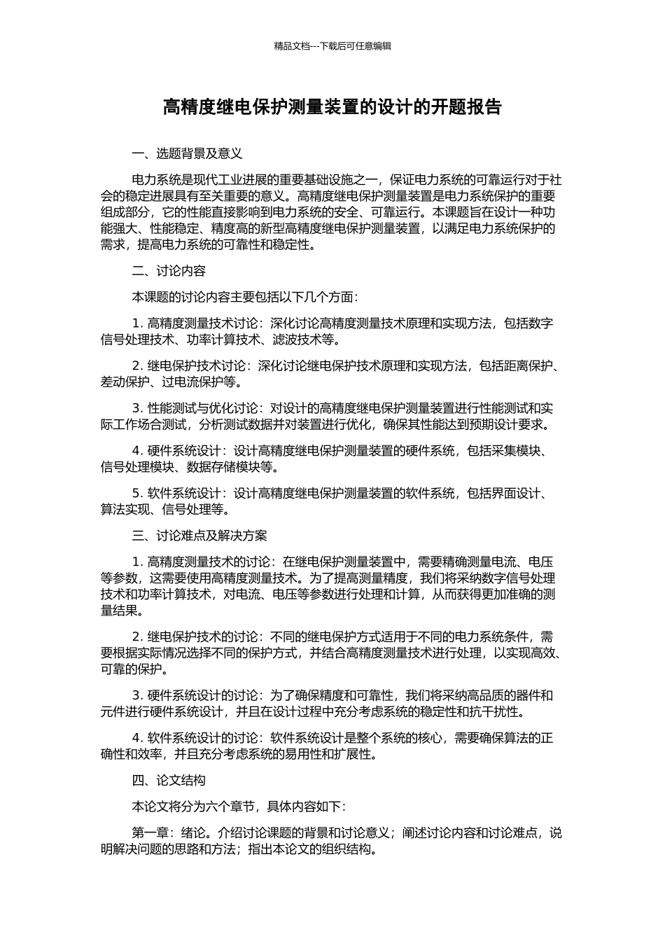 高精度继电保护测量装置的设计的开题报告_第1页