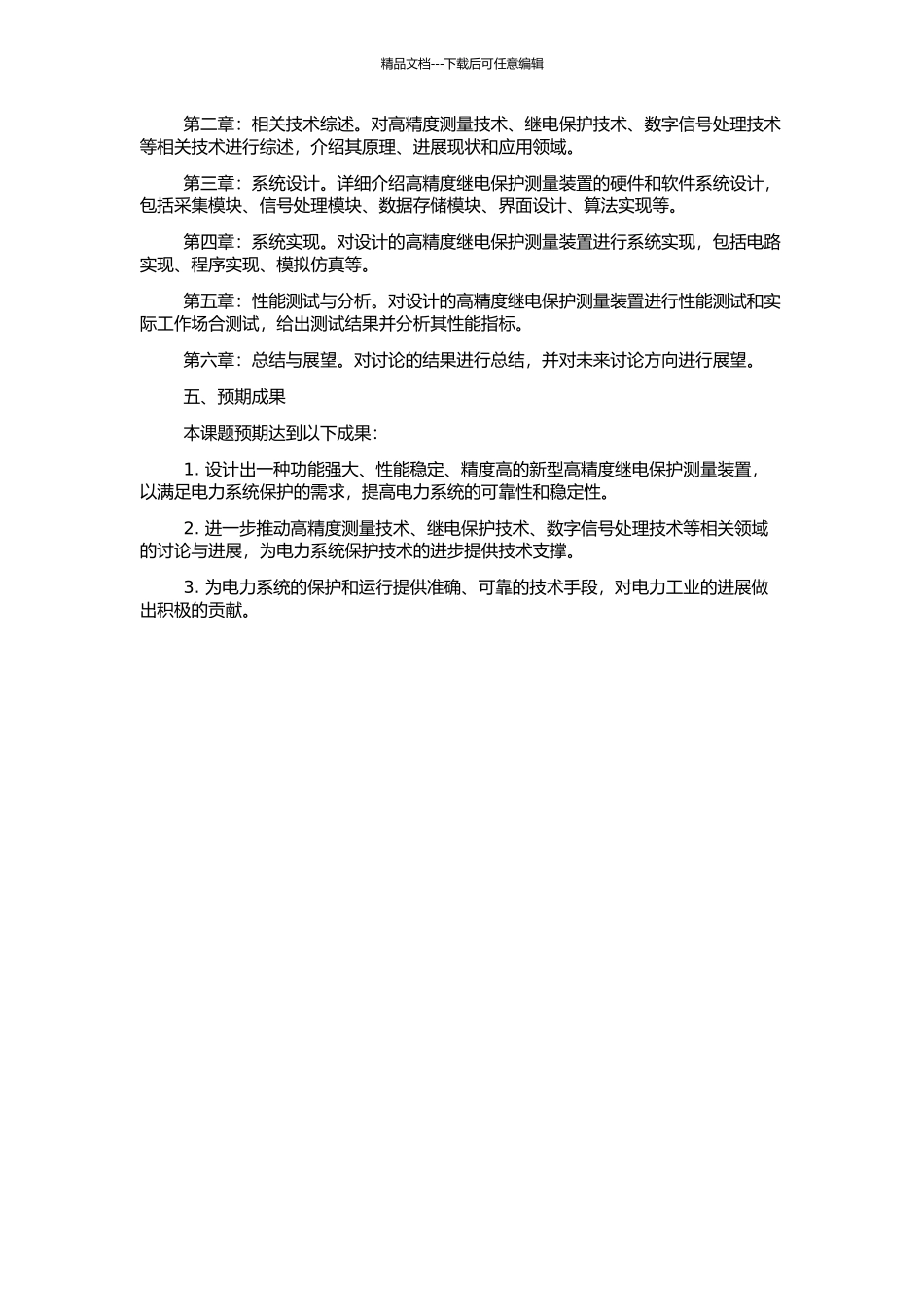 高精度继电保护测量装置的设计的开题报告_第2页