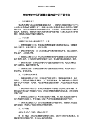 高精度继电保护测量装置的设计的开题报告